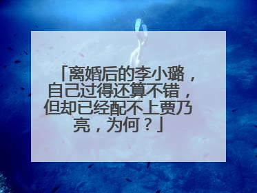 离婚后的李小璐,自己过得还算不错,但却已经配不上贾乃亮,为何?