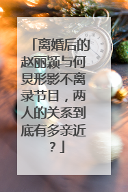 离婚后的赵丽颖与何炅形影不离录节目，两人的关系到底有多亲近？