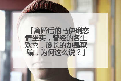 离婚后的马伊琍恋情坐实，曾经的各生欢喜，滋长的却是欺骗，为何这么说？