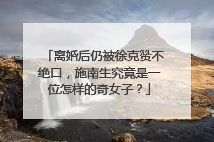 离婚后仍被徐克赞不绝口,施南生究竟是一位怎样的奇女子?