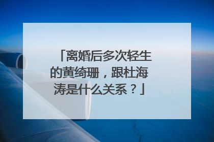 离婚后多次轻生的黄绮珊，跟杜海涛是什么关系？
