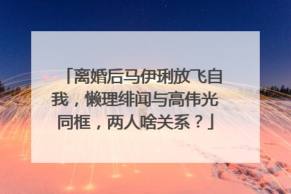 离婚后马伊琍放飞自我，懒理绯闻与高伟光同框，两人啥关系？