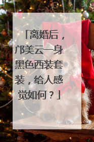 离婚后,邝美云一身黑色西装套装,给人感觉如何?