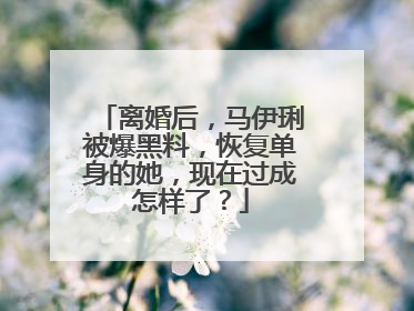 离婚后，马伊琍被爆黑料，恢复单身的她，现在过成怎样了？