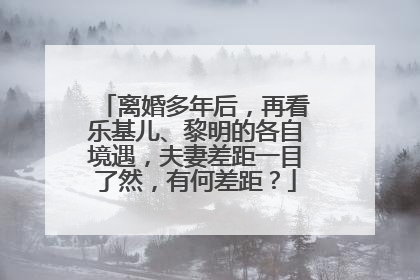 离婚多年后，再看乐基儿、黎明的各自境遇，夫妻差距一目了然，有何差距？
