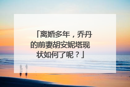 离婚多年，乔丹的前妻胡安妮塔现状如何了呢？