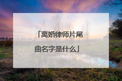 离婚律师片尾曲名字是什么