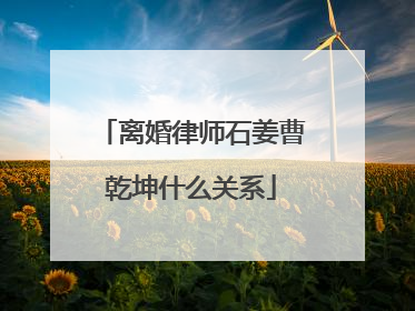 离婚律师石姜曹乾坤什么关系