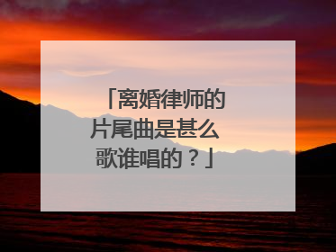 离婚律师的片尾曲是甚么歌谁唱的?