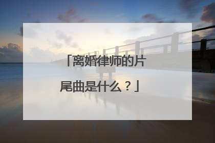 离婚律师的片尾曲是什么?
