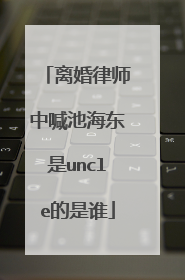 离婚律师中喊池海东是uncle的是谁