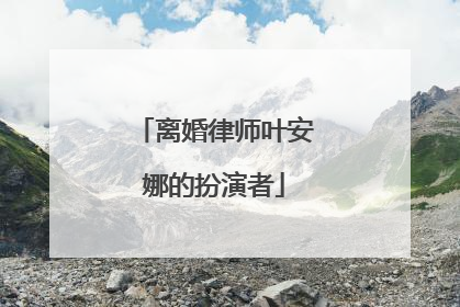 离婚律师叶安娜的扮演者