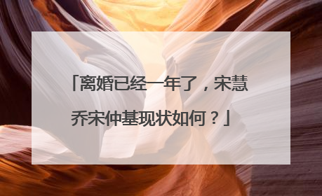 离婚已经一年了,宋慧乔宋仲基现状如何?