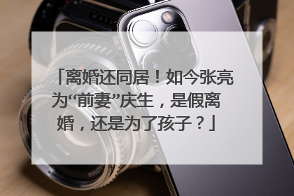 离婚还同居！如今张亮为“前妻”庆生，是假离婚，还是为了孩子？