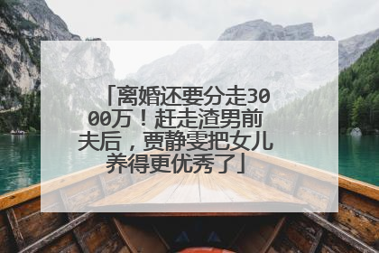 离婚还要分走3000万！赶走渣男前夫后，贾静雯把女儿养得更优秀了