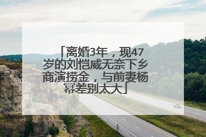 离婚3年，现47岁的刘恺威无奈下乡商演捞金，与前妻杨幂差别太大