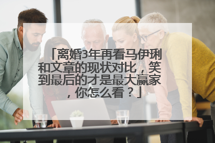 离婚3年再看马伊琍和文章的现状对比，笑到最后的才是最大赢家，你怎么看？