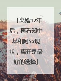 离婚12年后,再看郑中基和阿Sa现状,离开是最好的选择