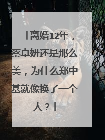 离婚12年,蔡卓妍还是那么美,为什么郑中基就像换了一个人?