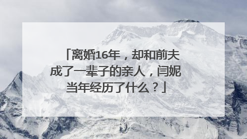离婚16年,却和前夫成了一辈子的亲人,闫妮当年经历了什么?