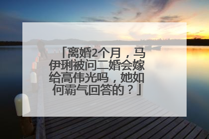 离婚2个月，马伊琍被问二婚会嫁给高伟光吗，她如何霸气回答的？