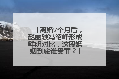 离婚7个月后,赵丽颖冯绍峰形成鲜明对比,这段婚姻到底谁受罪?