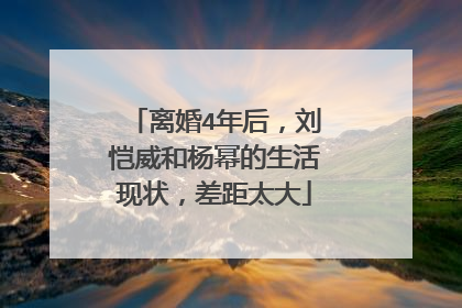 离婚4年后,刘恺威和杨幂的生活现状,差距太大