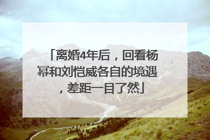 离婚4年后，回看杨幂和刘恺威各自的境遇，差距一目了然