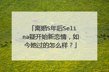 离婚5年后Selina疑开始新恋情，如今她过的怎么样？