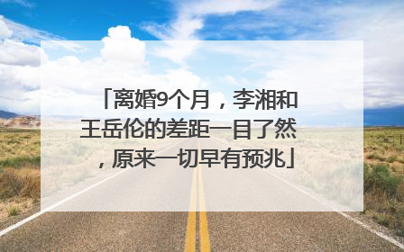 离婚9个月，李湘和王岳伦的差距一目了然，原来一切早有预兆