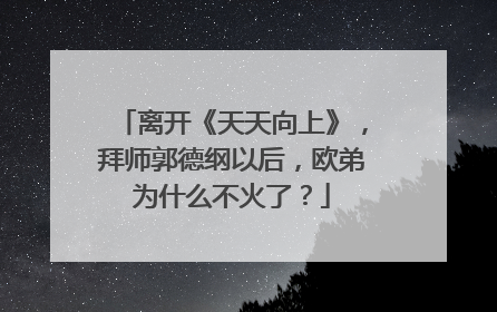 离开《天天向上》,拜师郭德纲以后,欧弟为什么不火了?