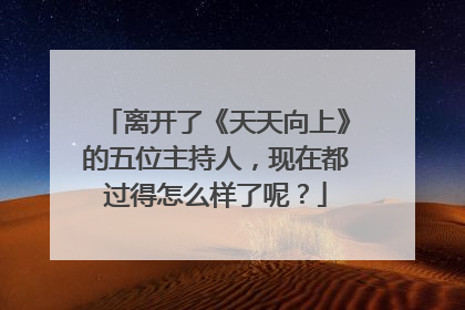 离开了《天天向上》的五位主持人，现在都过得怎么样了呢？