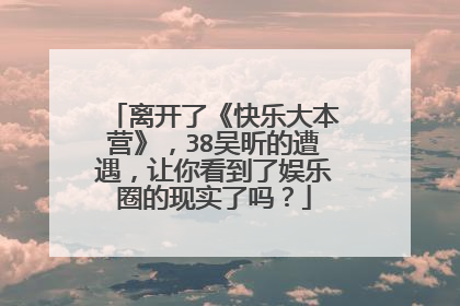 离开了《快乐大本营》，38吴昕的遭遇，让你看到了娱乐圈的现实了吗？