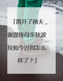 离开了前夫，谢霆锋母亲狄波拉如今过得怎么样了？