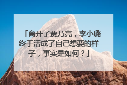 离开了贾乃亮，李小璐终于活成了自己想要的样子，事实是如何？