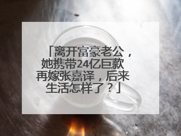 离开富豪老公，她携带24亿巨款再嫁张嘉译，后来生活怎样了？