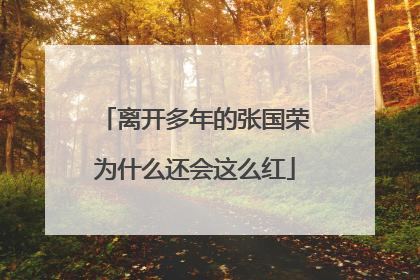 离开多年的张国荣为什么还会这么红