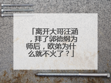 离开大哥汪涵,拜了郭德纲为师后,欧弟为什么就不火了?