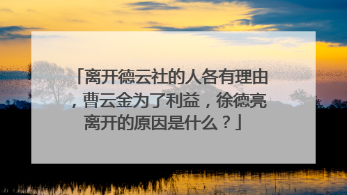 离开德云社的人各有理由，曹云金为了利益，徐德亮离开的原因是什么？