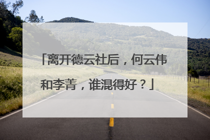 离开德云社后,何云伟和李菁,谁混得好?
