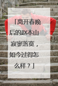 离开春晚后的赵本山寂寥落寞,如今过得怎么样?