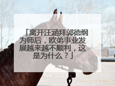 离开汪涵拜郭德纲为师后，欧弟事业发展越来越不顺利，这是为什么？