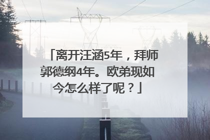 离开汪涵5年,拜师郭德纲4年。欧弟现如今怎么样了呢?