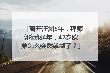 离开汪涵5年,拜师郭德纲4年,42岁欧弟怎么突然就糊了?