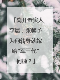 离开老实人李晨,张馨予为何转身就嫁给