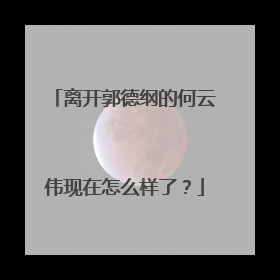 离开郭德纲的何云伟现在怎么样了？