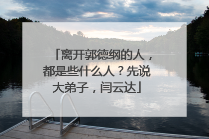 离开郭德纲的人，都是些什么人？先说大弟子，闫云达
