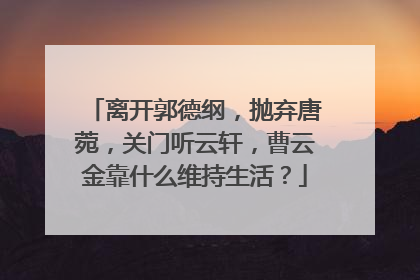 离开郭德纲，抛弃唐菀，关门听云轩，曹云金靠什么维持生活？