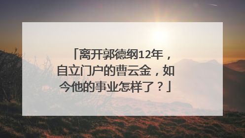 离开郭德纲12年,自立门户的曹云金,如今他的事业怎样了?