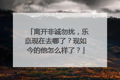 离开非诚勿扰，乐嘉现在去哪了？现如今的他怎么样了？
